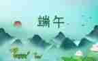 端午节的作文小学作文参考8篇