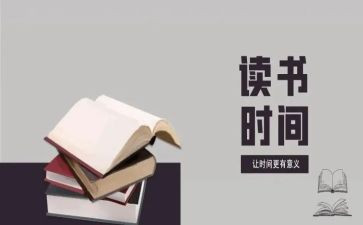 读后心得体会和读后感7篇