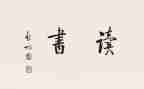 塔石的读后感60字模板7篇