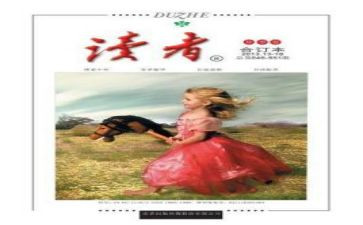 2024年《读者》读后感最新5篇