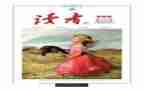 2024年《读者》读后感最新5篇