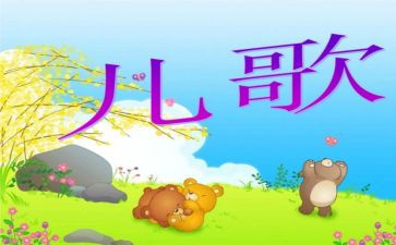 幼儿园小班《儿歌》教案参考7篇