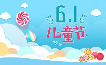 庆六一儿童节的作文的作文通用6篇