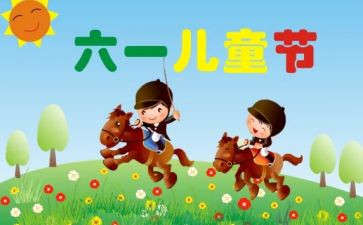 六一儿童节方案策划推荐7篇