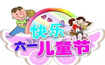 小学六一儿童节活动总结最新8篇