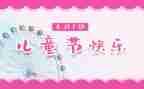 庆六一儿童节的作文的作文6篇