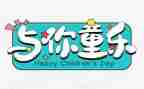 六一儿童节主题活动方案优质8篇