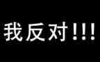 反对演讲稿最新6篇