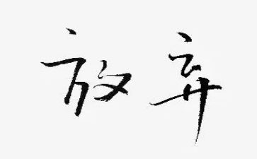 生命的怒放作文6篇