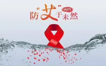 预防艾滋病学习心得体会6篇