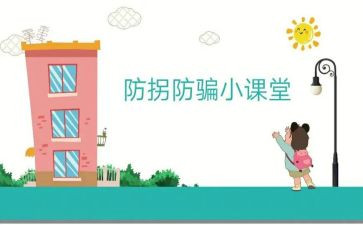 防拐骗教案7篇
