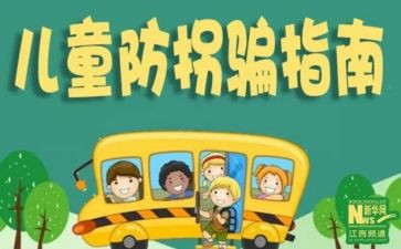 防拐骗安全教育教案教案8篇