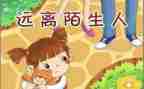 幼儿防拐活动总结5篇