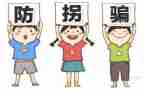 防拐防骗安全知识心得7篇