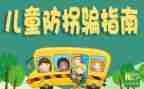 防拐骗安全教育教案教案8篇