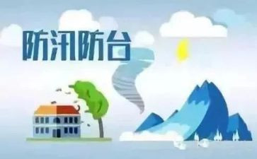 防台风教育教案5篇