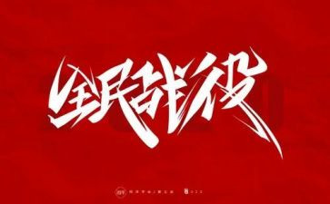 防疫感想心得体会5篇