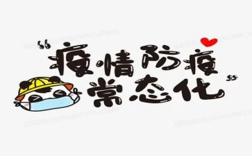 防疫科半年总结7篇
