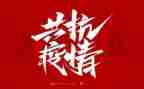 宁诺防疫工作总结最新7篇