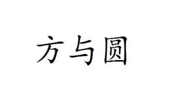 方与圆心得体会500字优秀7篇