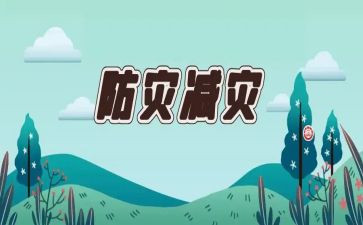512防灾活动总结模板5篇