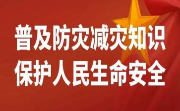 幼儿防灾宣传活动总结5篇