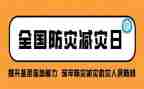 学校防灾的演讲稿6篇