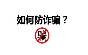 防诈骗安全教育教案优秀5篇