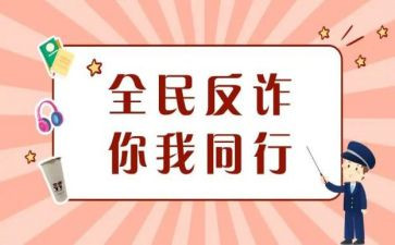 大学防诈骗安全教育心得体会5篇