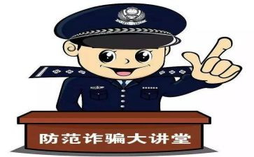 防传销防诈骗心得体会6篇