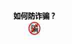 电信防诈骗活动总结模板6篇