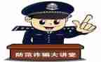 防传销防诈骗心得体会6篇