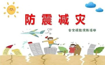 防震的教案5篇