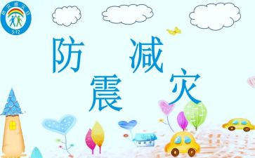防震的教案最新5篇