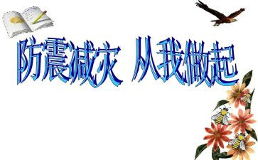 防震活动总结5篇