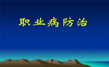 职业病防治宣传总结8篇