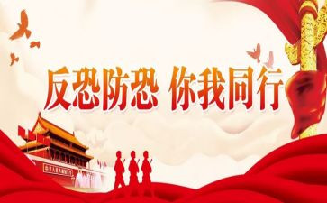 防暴反恐心得5篇