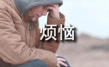 我的烦恼的作文7篇