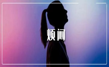 我的烦恼事作文400字6篇