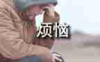 我的烦恼的作文7篇