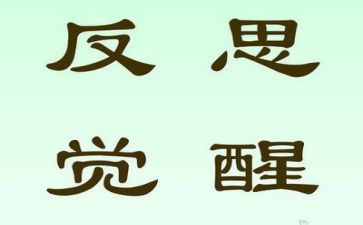 反思类工作总结6篇