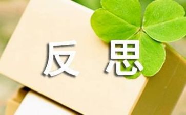 我反思的作文推荐8篇