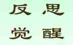 反思类工作总结6篇