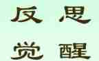 反思个人总结通用5篇