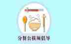 小班分餐教案通用8篇