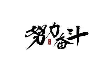 在成长中奋斗作文7篇