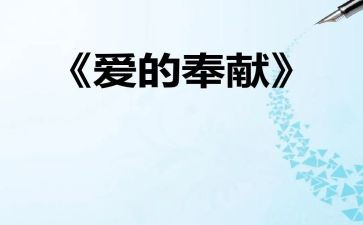 奉献的高中作文7篇