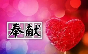心的奉献演讲稿模板5篇