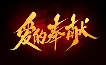 教师讲奉献演讲稿通用5篇