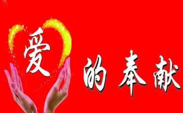 心的奉献演讲稿参考8篇